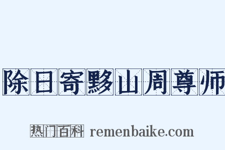 除日寄黟山周尊师是什么意思的图片